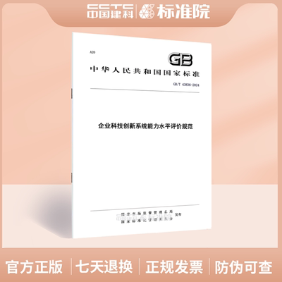 GB/T43836-2024企业科技创