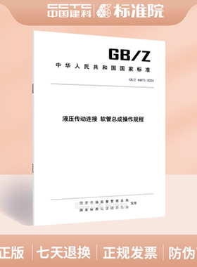 GB/Z 44071-2024液压传动连接 软管总成操作规程