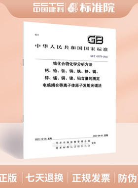 GB/T 42273-2022锆化合物化学分析方法