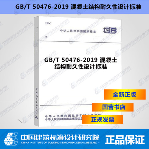 GB/T50476-2019混凝土结构耐久性设计标准