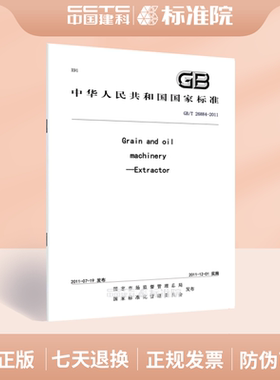 GB/T 26884-2011Grain and oil machinery—Extractor