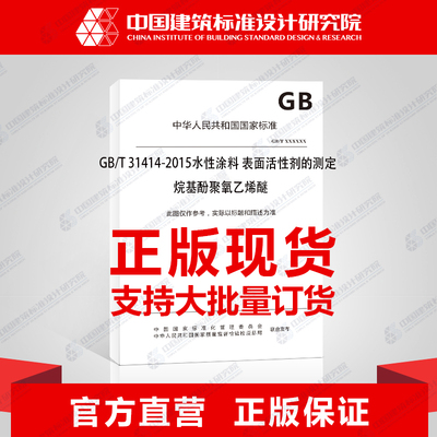 GB/T 31414-2015水性涂料 表面活性剂的测定 烷基酚聚氧乙烯醚