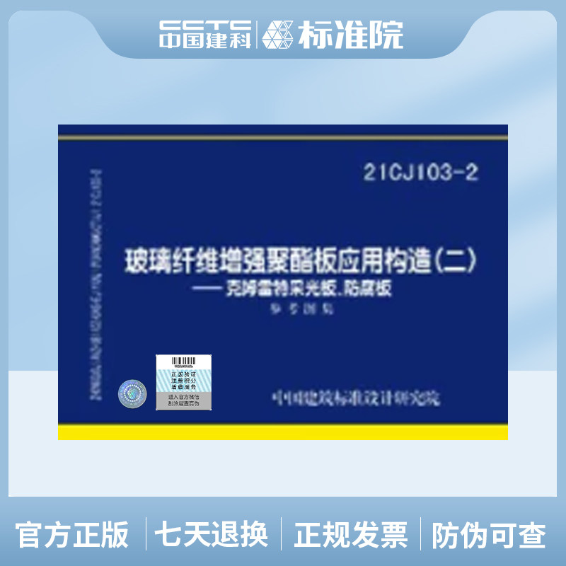 21CJ103-2玻璃纤维增强聚酯板材应用构造（二）——克姆雷特采光板、防腐板