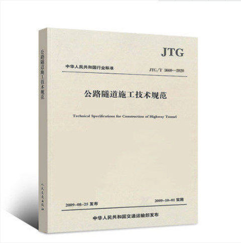 JTG/T3660-2020公路隧道施工技术规范