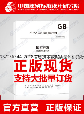 GB/T36344-2018信息技术数据质量评价指标