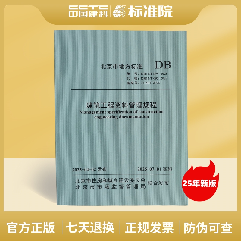 DB11/T 695-2025 建筑工程资料管理规程