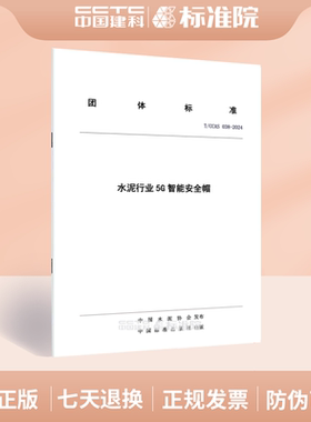 T/CCAS 038-2024水泥行业5G智能安全帽