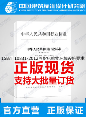 SB/T 10831-2012 百货店购物环境设施要求