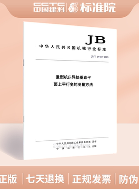 JB/T 14487-2023重型机床导轨垂直平面上平行度的测量方法