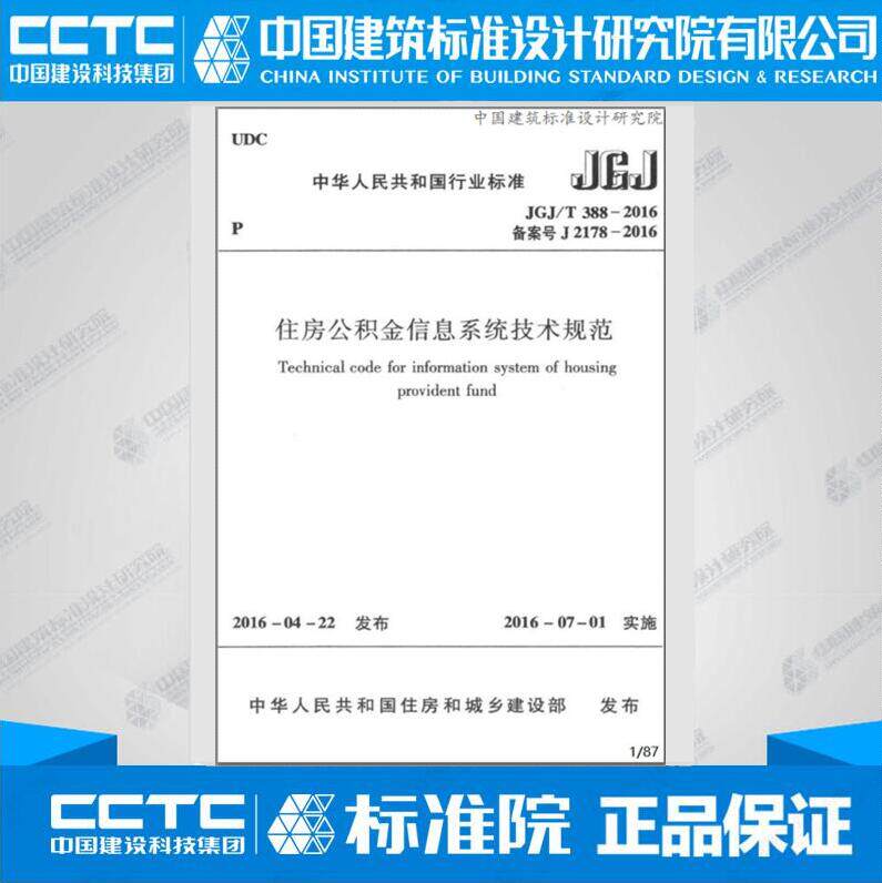 JGJ/T388-2016住房公积金信息系统技术规范