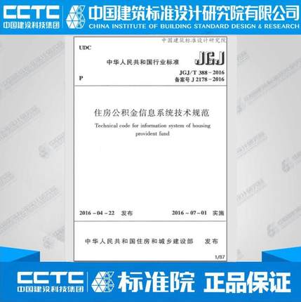 JGJ/T388-2016住房公积金信息系统技术规范