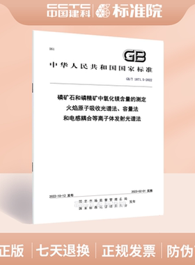 GB/T 1871.5-2022磷矿石和磷精矿中氧化镁含量的测定 火焰原子吸收光谱法、容量法和电感耦合等离子体发射光谱法