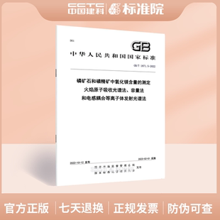 2022磷矿石和磷精矿中氧化镁含量 1871.5 容量法和电感耦合等离子体发射光谱法 测定 火焰原子吸收光谱法