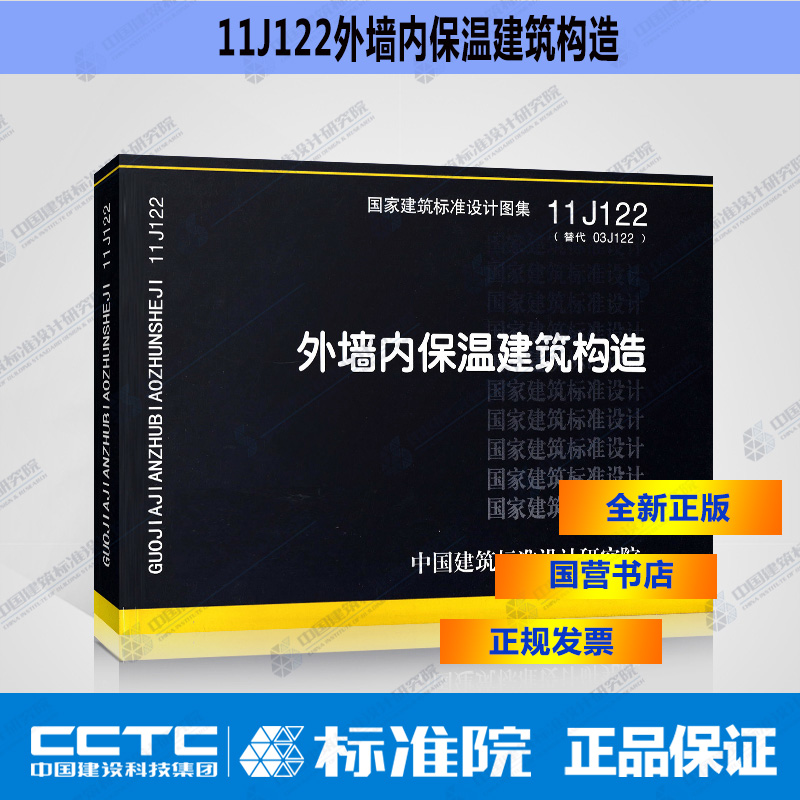 国标图集标准图11J122外墙内保温建筑构造(替代03J122)