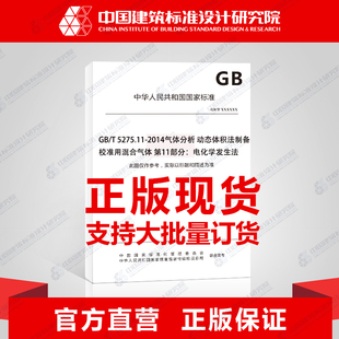 5275.11 动态体积法制备 校准用混合气体 第11部分：电化学发生法 2014气体分析