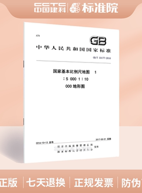 GB/T 33177-2016国家基本比例尺地图1∶5 000 1∶10 000地形图