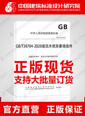 GB/T38704-2020建筑木框架幕墙组件