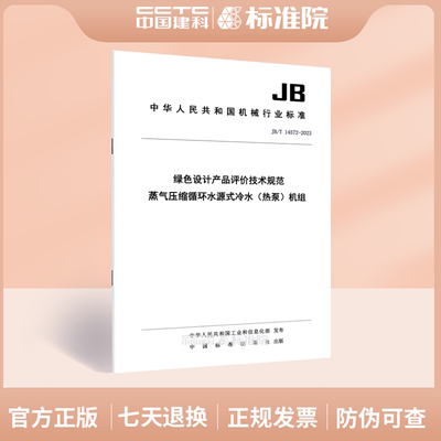 JB/T 14572-2023绿色设计产品评价技术规范 蒸气压缩循环水源式冷水（热泵）机组