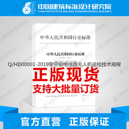 Q/HD00001-2019架空输电线路无人机巡检技术规程