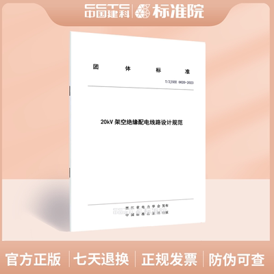 T/ZJSEE 0020-202320kV架空绝缘配电线路设计规范