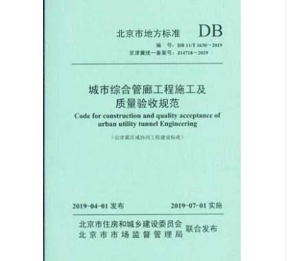 DB11/T1630-2019城市综合管廊工程施工及质量验收规范