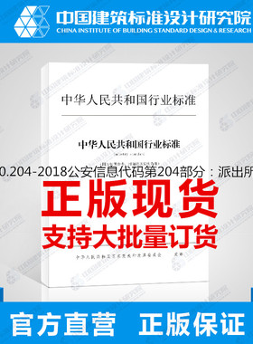 GA/T2000.204-2018公安信息代码第204部分：派出所类型代码