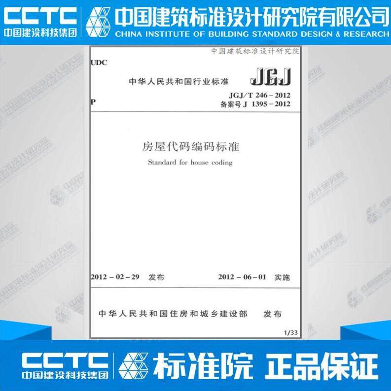 JGJ/T246-2012 房屋代码编码标准