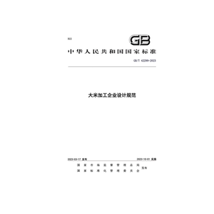 GB/T 42299-2023 大米加工企业设计规范