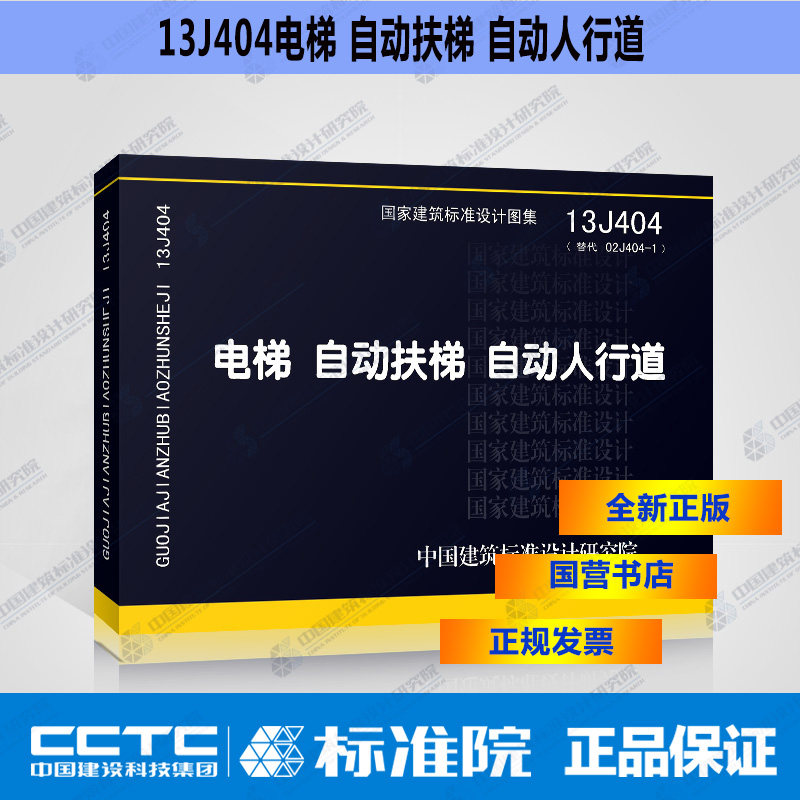 正版国标图集标准图13j404电梯 自动扶梯 自动人行道(替代02j404-1)