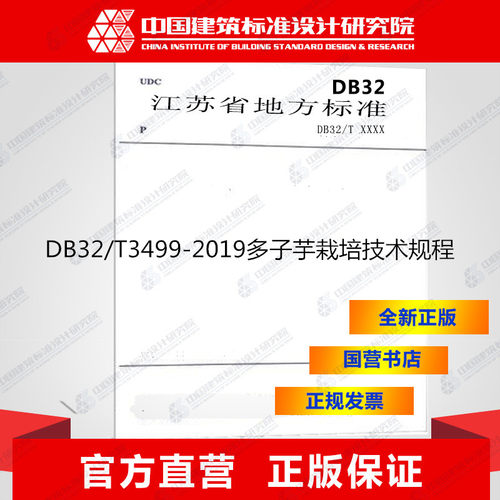 DB32/T3499-2019多子芋栽培技术规程