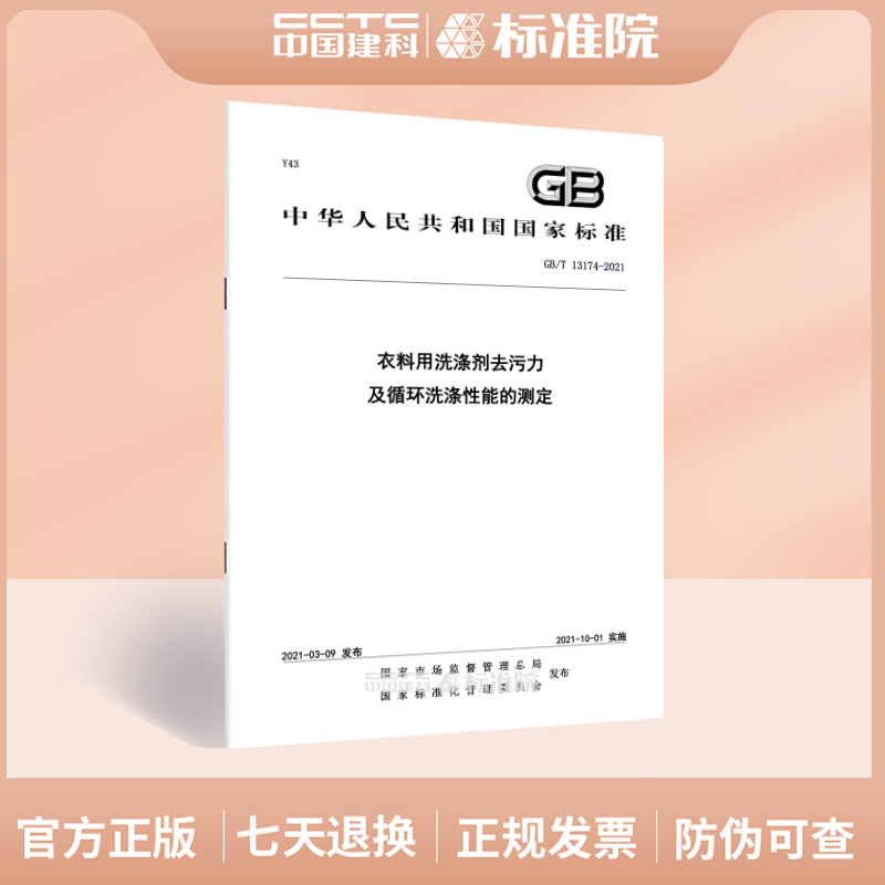 GB/T 13174-2021衣料用洗涤剂去污力及循环洗涤性能的测定 书籍/杂志/报纸 其它类报纸订阅 原图主图