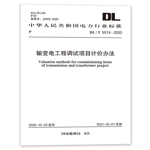 DL/T5574-2020输变电工程调试项目计价办法