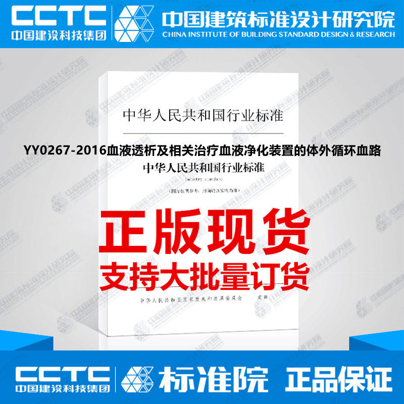 yy0267-2016血液透析及相关治疗血液净化装置的体外循环血路