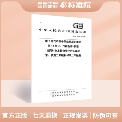 GB/T 39560.12-2024电子电气产品中某些物质的测定 第12部分