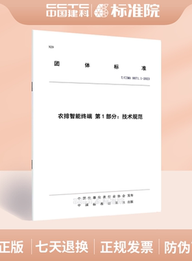 T/CIMA 0071.1-2023农排智能终端 第1部分：技术规范