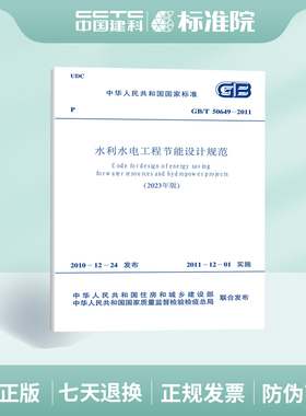 GB/T50649-2011水利水电工程节能设计规范（2023年版）
