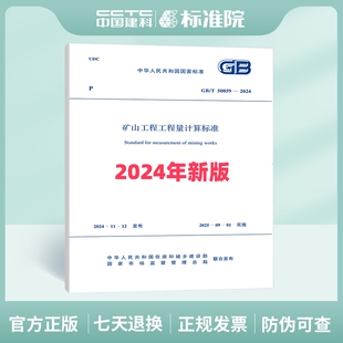 2024矿山工程工程量计算标准 T50859
