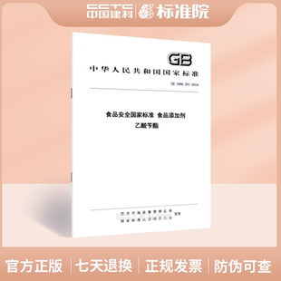 GB 1886.201-2016食品安全国家标准 食品添加剂 乙酸苄酯