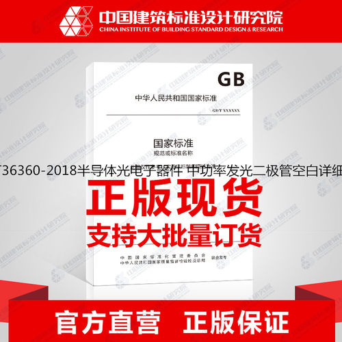 GB/T36360-2018半导体光电子器件 中功率发光二极管空白详细规范