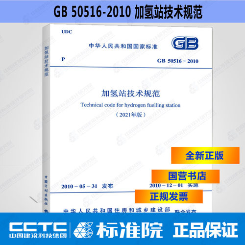 正版现货 GB50516-2010加氢站技术规范(2021年版） - 封面