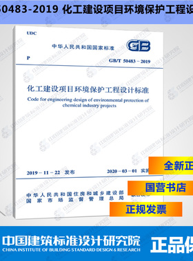 GB/T50483-2019化工建设项目环境保护工程设计标准