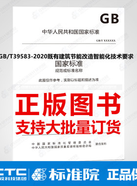 GB/T39583-2020既有建筑节能改造智能化技术要求