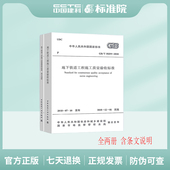 2018地下铁道工程施工质量验收标准 T50299