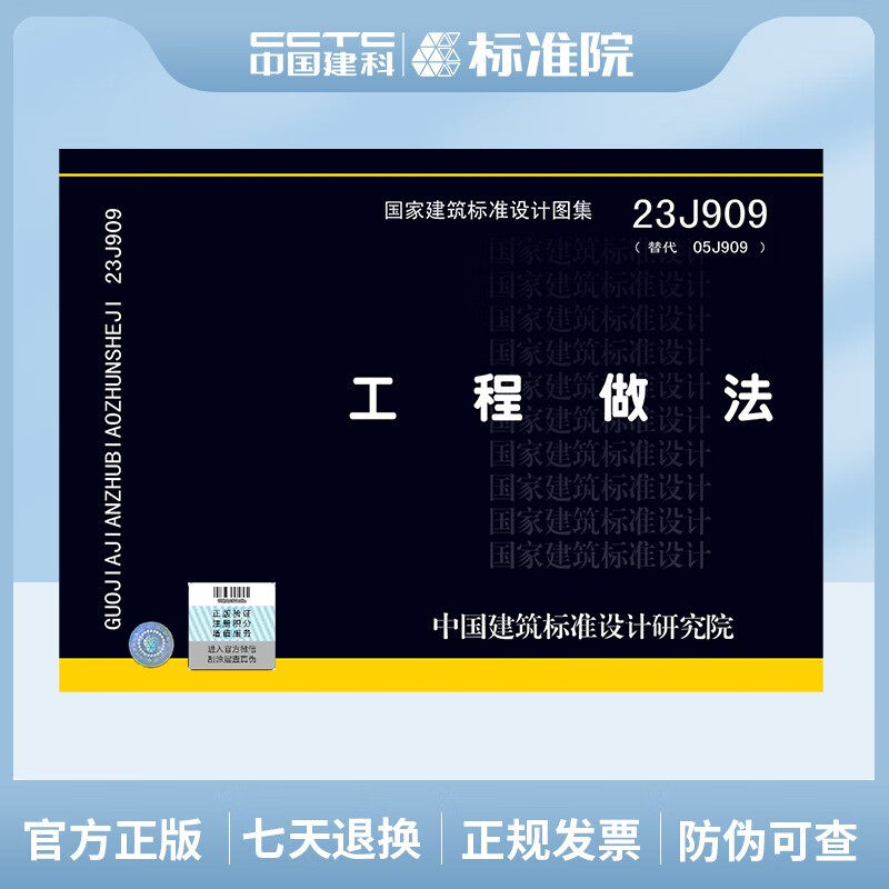 2023年新图 23J909 工程做法 代替05J909 国家建筑标准设计图集 民用建筑施工图集 中国建筑标准设计研究院