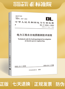 DL/T5034-2023电力工程水文地质勘测技术规程