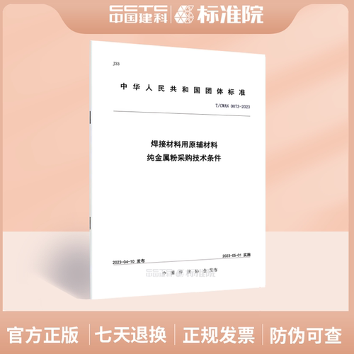 T/CWAN0073-2023焊接材料
