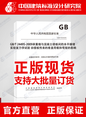 GB/T 24495-2009承重墙与混凝土楼板间的水平接缝 实验室力学试验 由楼板传来的垂直荷载和弯矩的影响