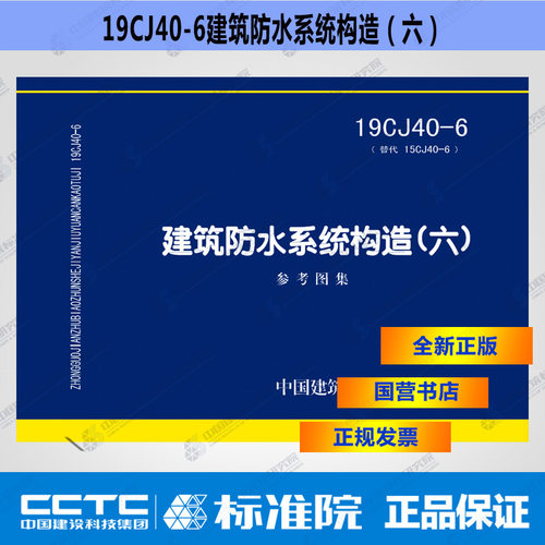 正版国标图集标准图 19CJ40-6（替代15CJ40-6） 建筑防水系统构造（六）