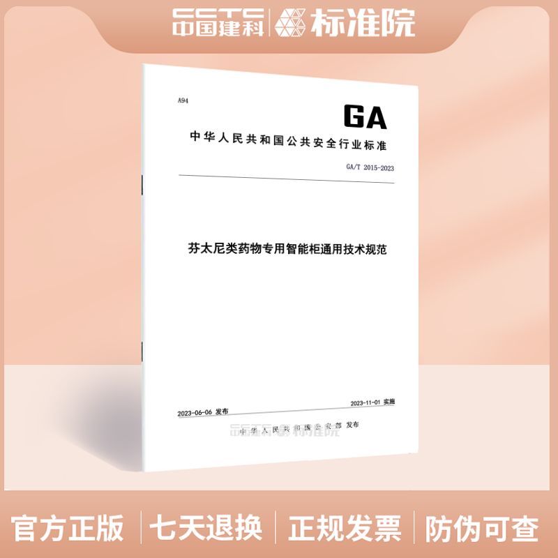 GA/T2015-2023芬太尼类药物