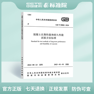 2024混凝土长期性能和耐久性能试验方法标准 T50082